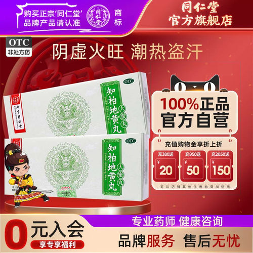 【同仁堂】知柏地黄丸9g*10丸/盒