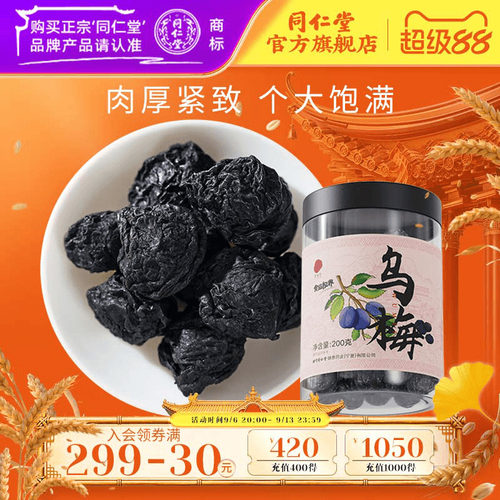 北京同仁堂乌梅200g正品