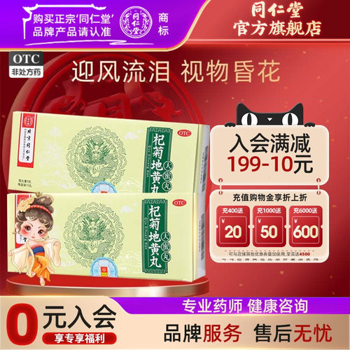 【同仁堂】杞菊地黄丸9g*10丸/盒