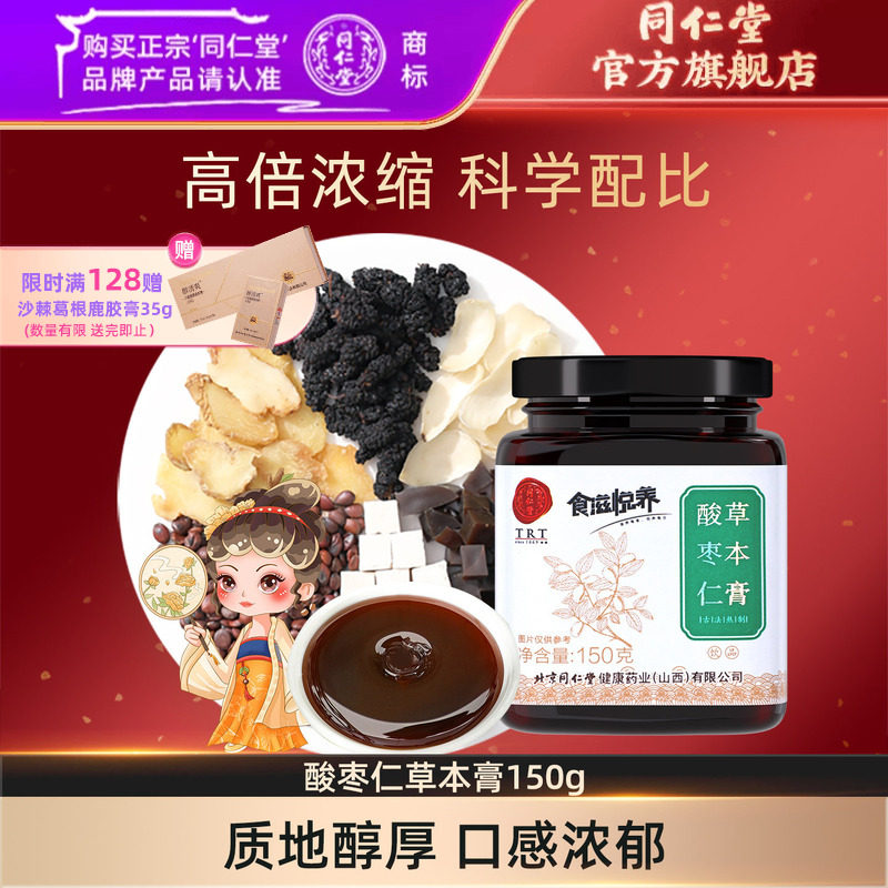 北京同仁堂酸枣仁膏古方桂圆百合茯苓茶桑葚阿胶膏方官方旗舰店