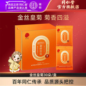 官方旗舰店正品 北京同仁堂金丝皇菊30朵 盒菊花茶独立包装