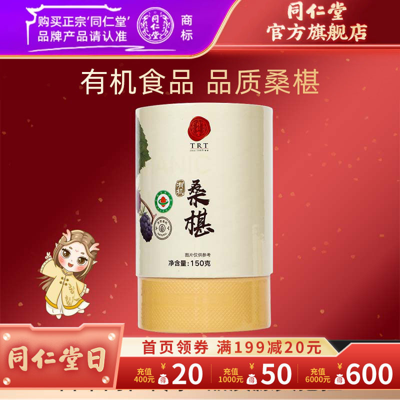 【同仁堂官方旗舰店】北京同仁堂桑椹150克/盒有机桑椹泡水桑椹干