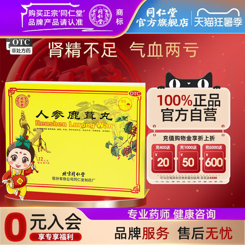 【同仁堂】人参鹿茸丸9g*12丸/盒
