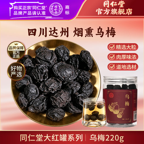 北京同仁堂乌梅220g官方旗舰店