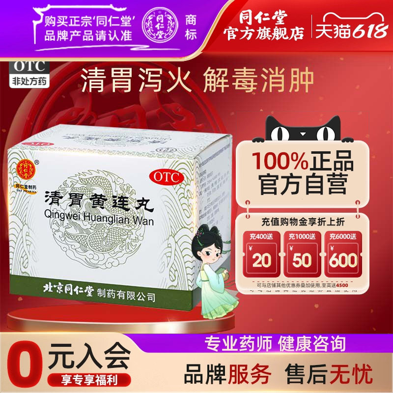 北京同仁堂清胃黄连丸10袋清胃泻火口舌生疮牙龈肿痛消肿下火中药