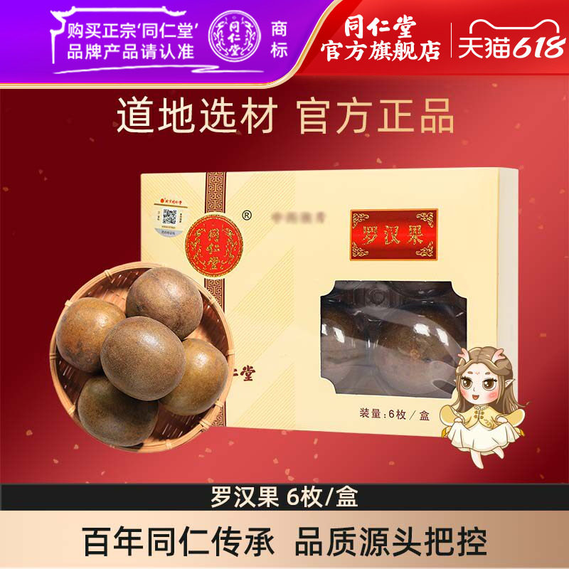 北京同仁堂旗舰店官网罗汉果6枚正宗广西罗汉果茶泡水正品干果