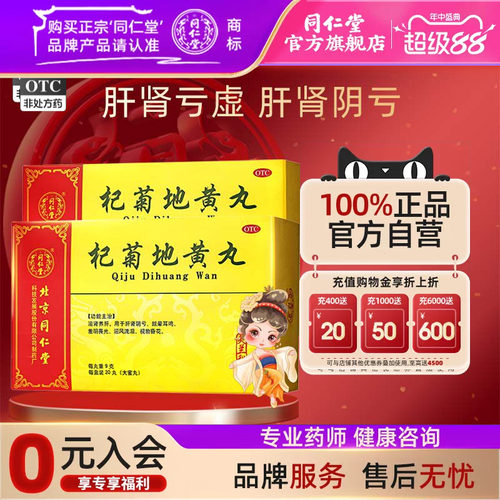 【同仁堂】杞菊地黄丸9g*20丸/盒