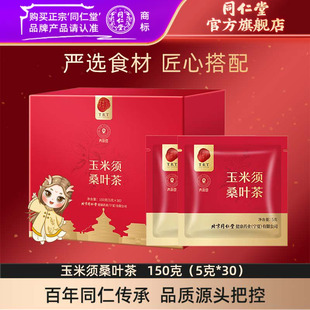 北京同仁堂玉米须桑叶茶150g玉米须茶桑叶茶包官方旗舰店