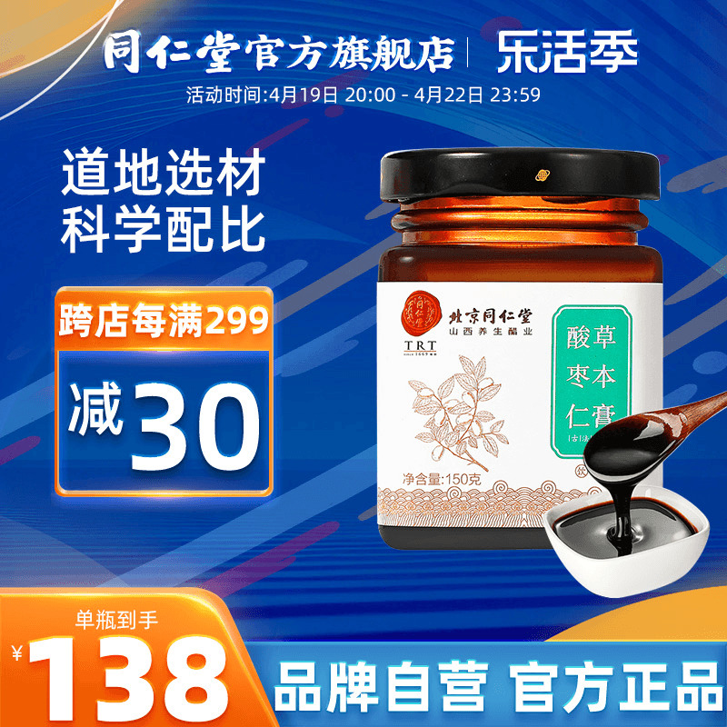 北京同仁堂酸枣仁膏150g