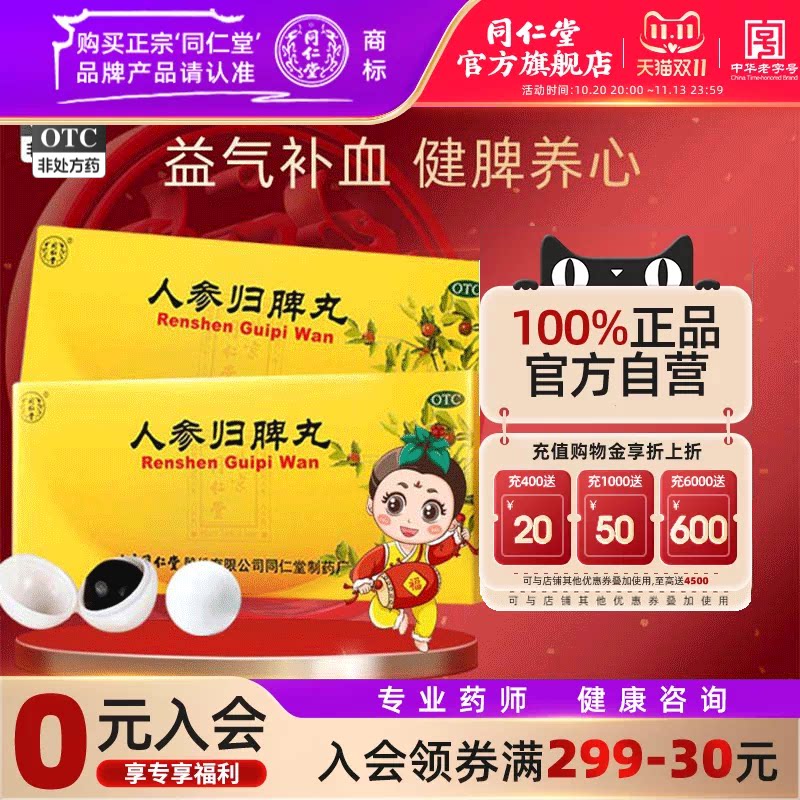 北京同仁堂人参归脾丸正品大蜜丸补气血不足调理健脾虚官方旗舰店