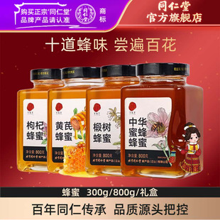 北京同仁堂蜂蜜百花蜜椴树洋槐枸杞黄芪党参枣花荆条蜂蜜官方正品