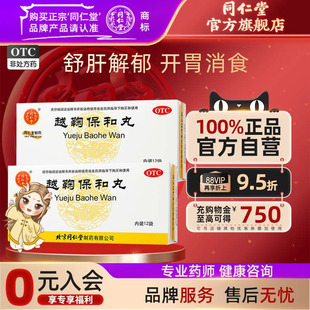 北京同仁堂官网越鞠保和丸12袋开胃消食消化不良舒肝解郁腹胀胃痛