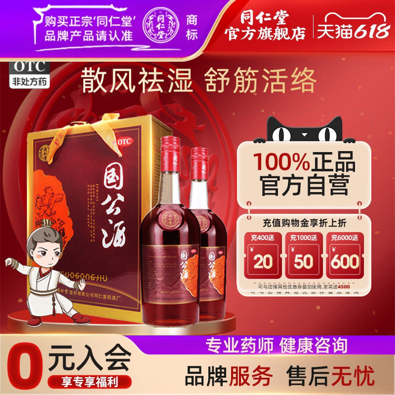同仁堂旗舰店官网国公酒礼盒舒筋活络手足麻木腰痛风湿关节痛药酒
