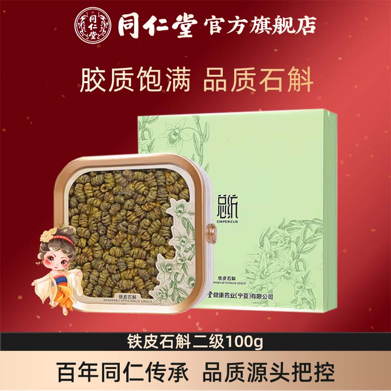 【中秋礼盒】北京同仁堂浙江铁皮石斛二级100g官方旗舰店枫斗礼盒