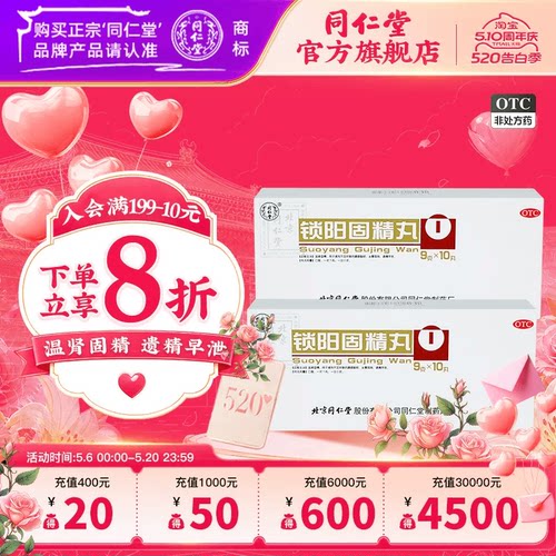 【同仁堂】锁阳固精丸9g*10丸/盒补肾固精养精肾阳虚遗精早泄补精强肾金锁固精丸中药