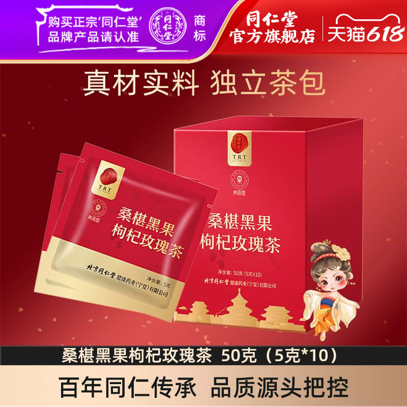 北京同仁堂桑椹黑果枸杞玫瑰茶50克（5克*10）官方旗舰店正品