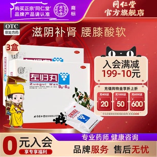 3盒北京同仁堂左归丸54g官网滋肾补阴盗汗口燥腰膝酸软中成药正品