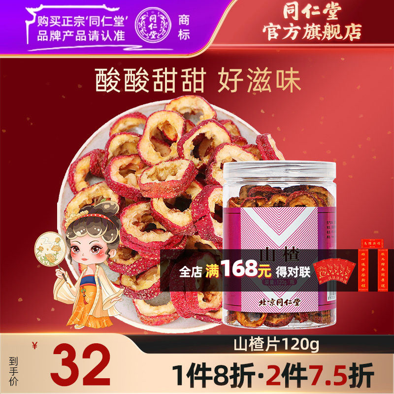 北京同仁堂官方旗舰山楂120g,传统滋补营养品,滋补经典方/精制中药材,淘宝优惠券,粉丝福利购,淘宝优惠卷