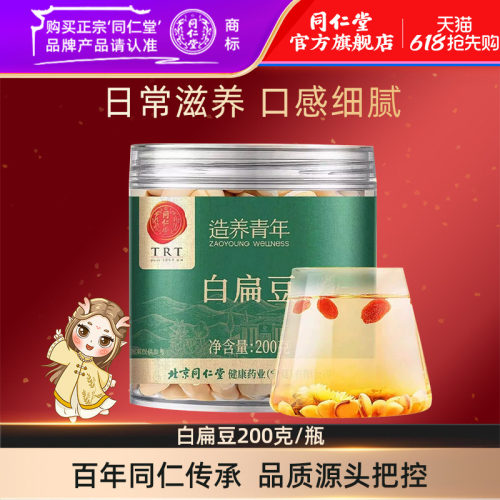 北京同仁堂白扁豆200克/瓶