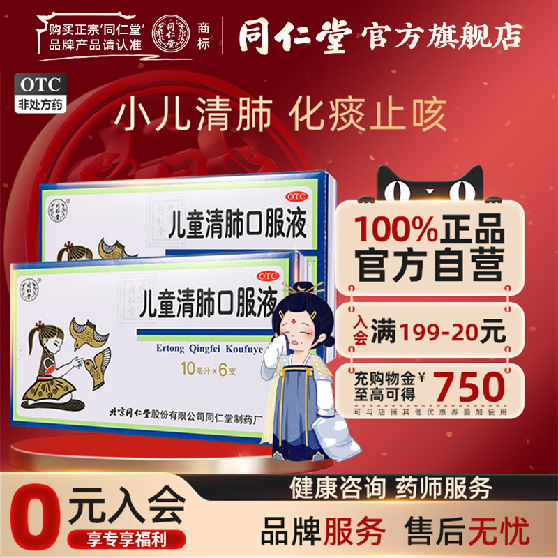 【同仁堂】儿童清肺口服液10ml*6支/盒清肺化痰止咳咳嗽痰多咽痛止咳化痰面赤身热