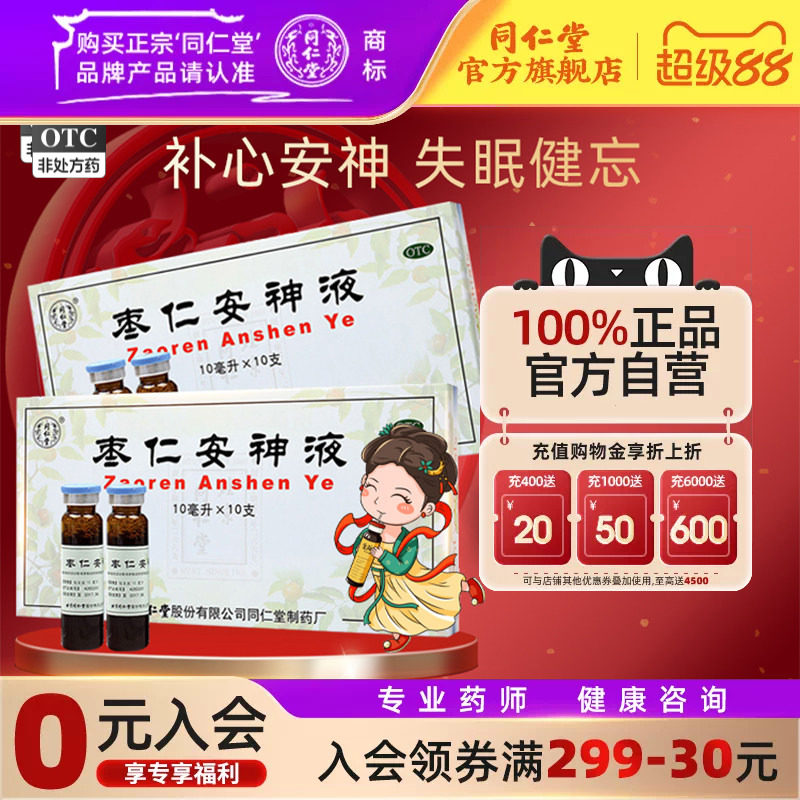 [同仁堂]枣仁安神液10ml*10支/盒图片