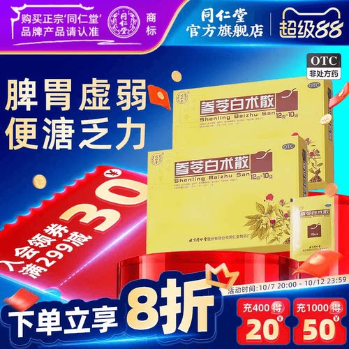 [同仁堂]参苓白术散12g*10袋/盒补脾养胃健脾调理脾胃虚弱非颗粒官网正品便秘脾虚