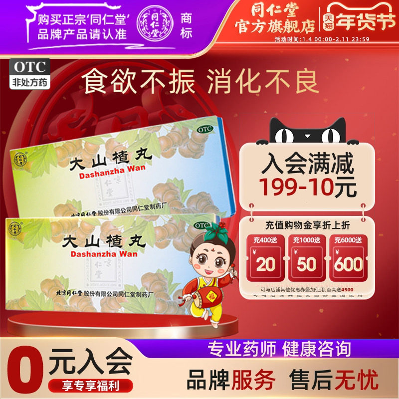 3盒)同仁堂大山楂丸大蜜丸开胃消食食积内停食欲不振消化不良脘腹