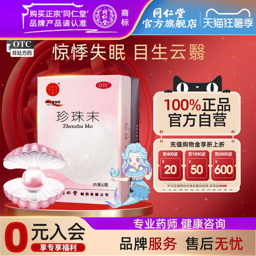 【同仁堂】珍珠末300mg*6瓶/盒安神失眠助眠明目同仁堂官方旗舰店正品官网