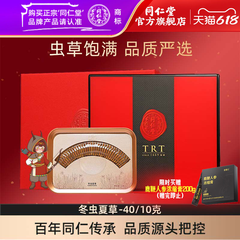 【端午礼盒】北京同仁堂冬虫夏草-40/10克西藏虫草礼盒官方旗舰店