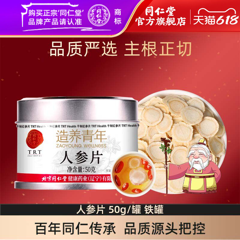 北京同仁堂人参片50克辽宁参片大均匀精美铁盒装可泡酒官方旗舰店