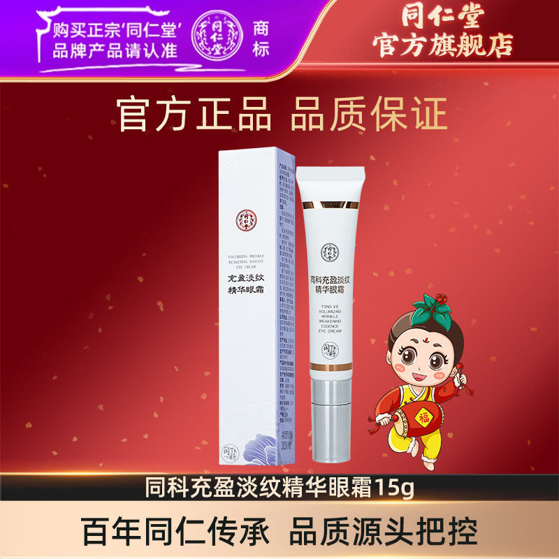 北京同仁堂同科充盈淡纹精华眼霜15g官方旗舰店正品