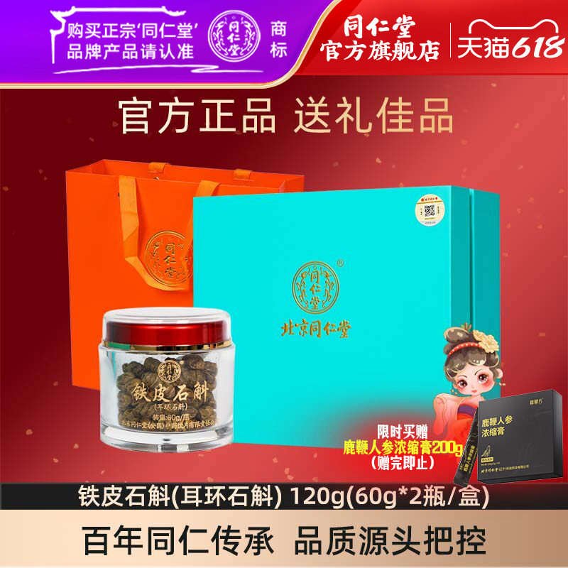 北京同仁堂铁皮石斛60g*2瓶/盒包装礼盒官方正品旗舰店礼盒