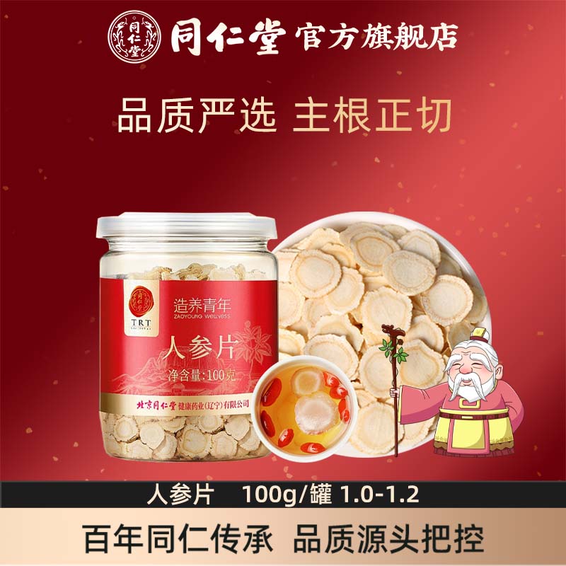北京同仁堂人参片100g长白山原产人参富含皂苷片约1.0-1.2