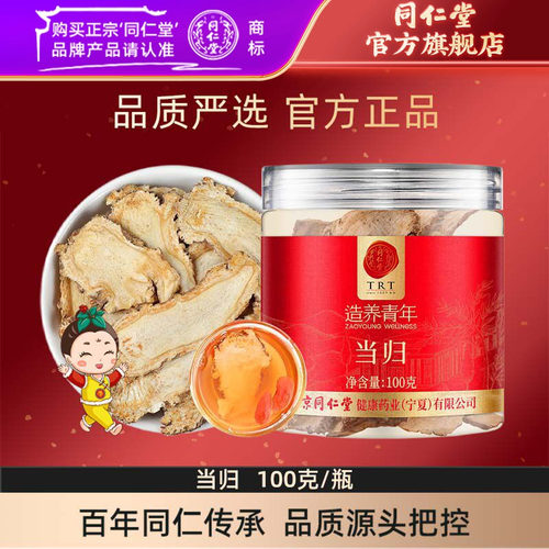 北京同仁堂当归片100克甘肃当归