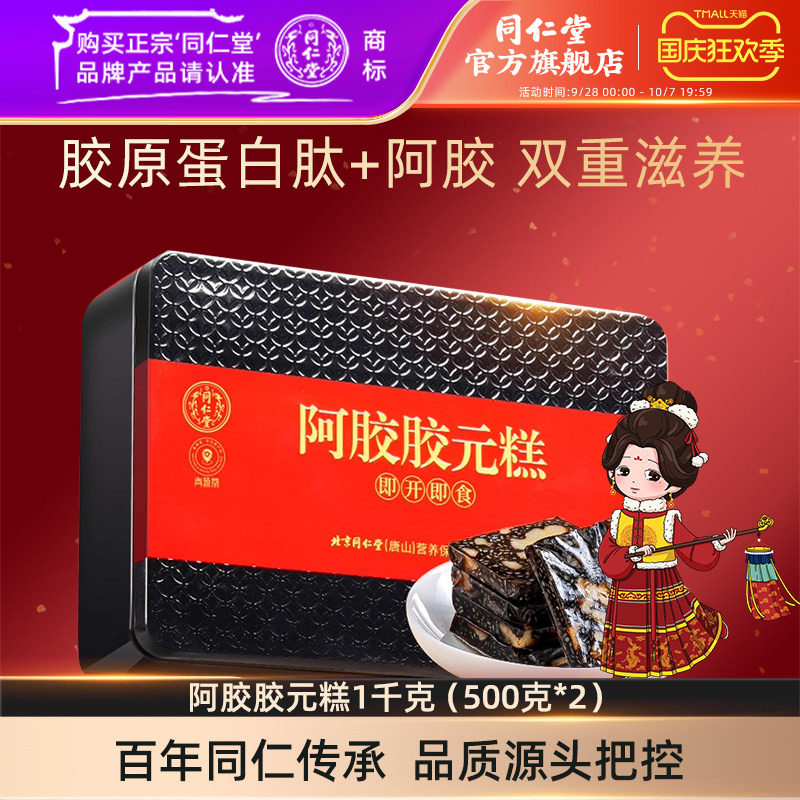 北京同仁堂阿胶胶元糕礼盒