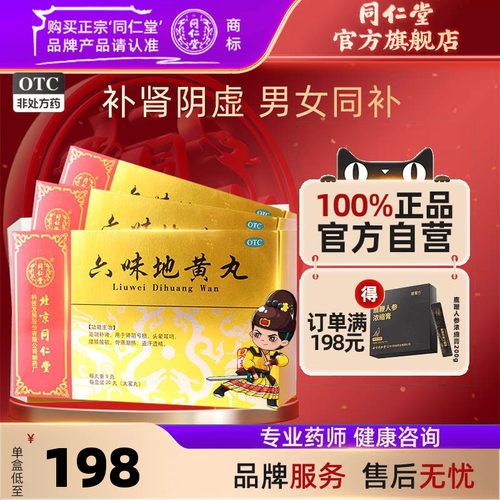 【同仁堂】六味地黄丸9g*20丸/盒肾阴亏虚腰膝酸软滋阴补肾头晕耳鸣盗汗遗精