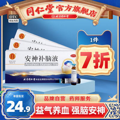 【同仁堂】安神补脑液10ml*10支/盒助睡眠失眠药多梦补气血两亏神经衰弱官方店正品