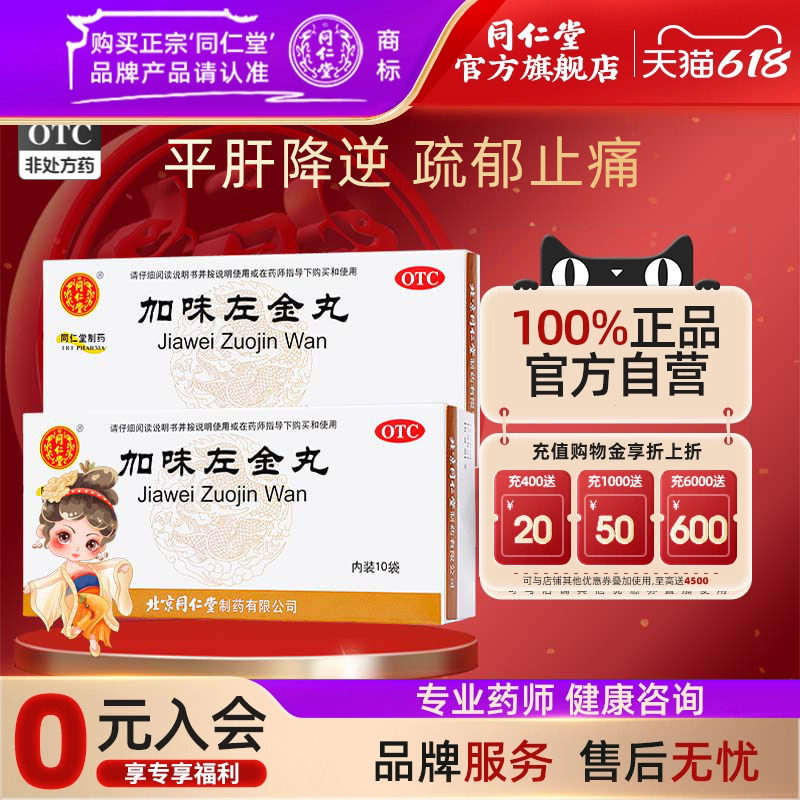 同仁堂旗舰店加味左金丸10袋肝胃不和嗳气吞酸胃痛少食平肝降逆