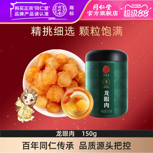 北京同仁堂桂圆肉150g泡水桂圆龙眼官方旗舰店正品
