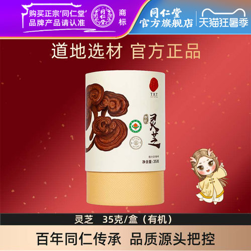北京同仁堂灵芝35克/盒有机灵芝片官方旗舰店正品