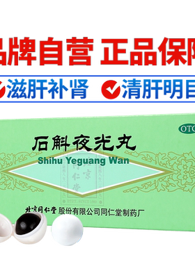 [同仁堂]石斛夜光丸5.5g*10丸/盒