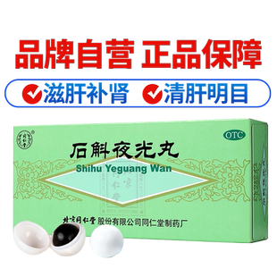 北京同仁堂石斛夜光丸10丸滋阴补肾清肝明目中药内障目暗官方正品