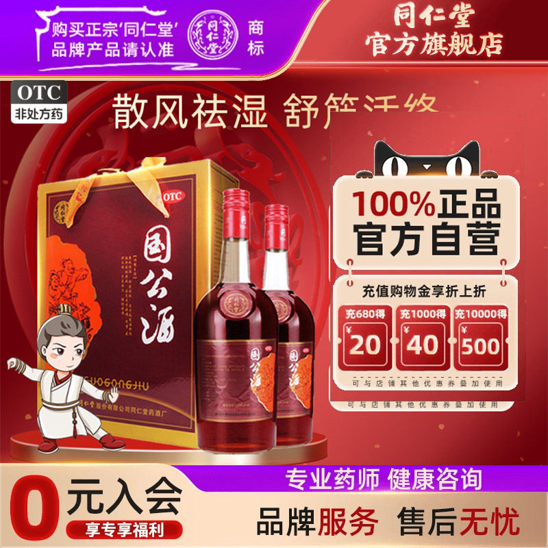 【同仁堂】国公酒750ml*2瓶/盒