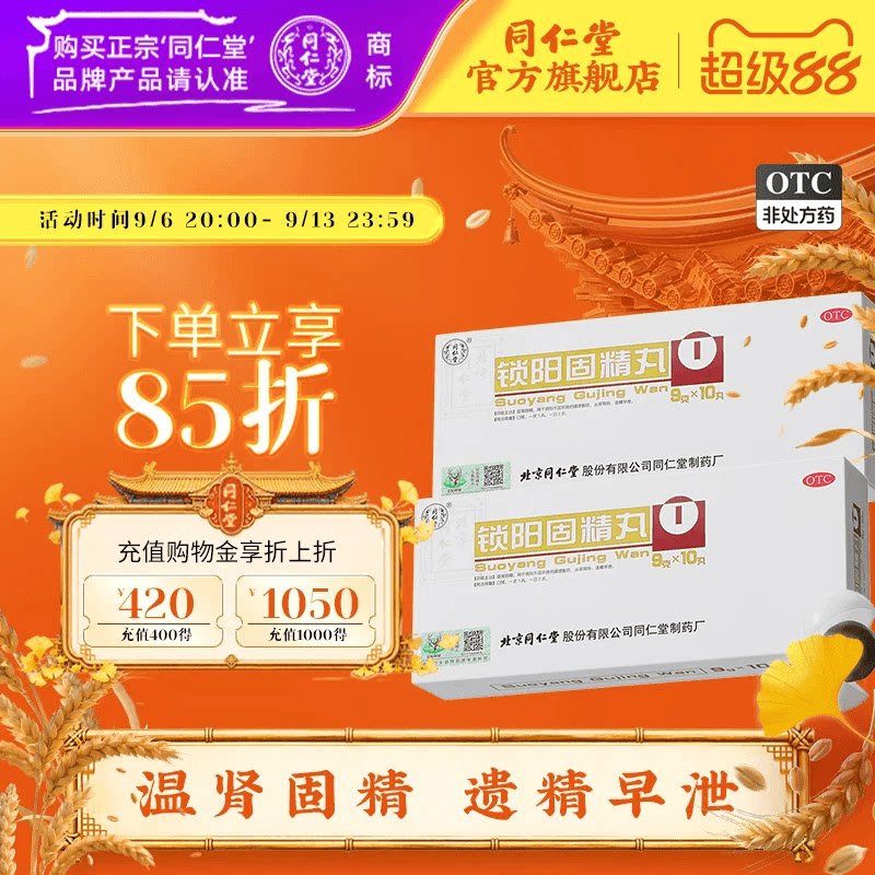 北京同仁堂锁阳固精丸正品大蜜丸补温肾锁精丸中药黑丸子男士专用