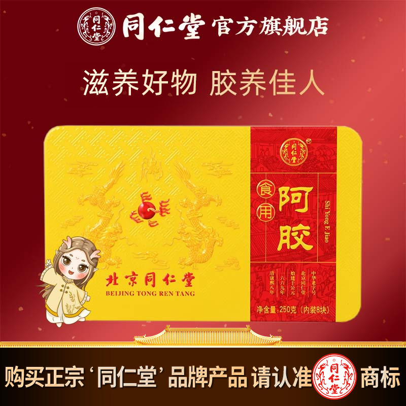 北京同仁堂食用阿胶块原材料阿胶片驴皮驴胶固元膏正品官网盒250g