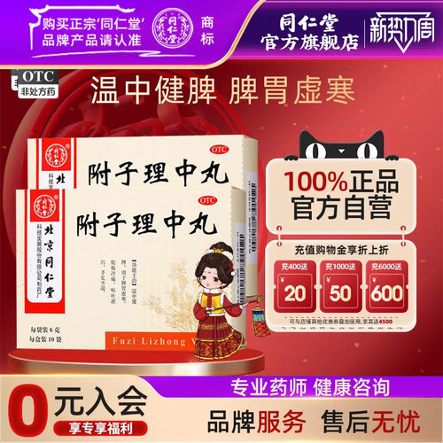 【同仁堂】附子理中丸6g*10袋/盒