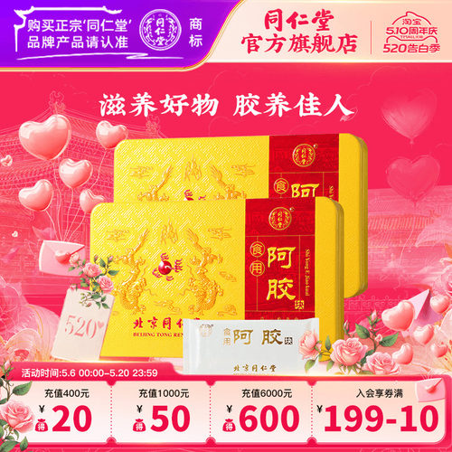 北京同仁堂食用阿胶块固元膏驴皮