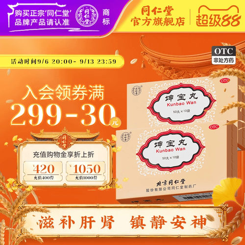 [同仁堂]坤宝丸0.1g*50丸*10袋/盒