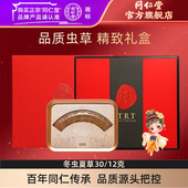 北京同仁堂冬虫夏草 12克冬虫夏草礼盒官方旗舰店 健康礼盒