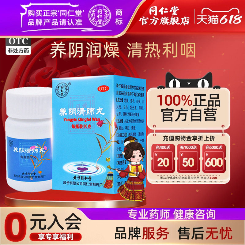 北京同仁堂养阴清肺丸清热利咽干咳少痰咽喉干燥疼痛清肺丸官网